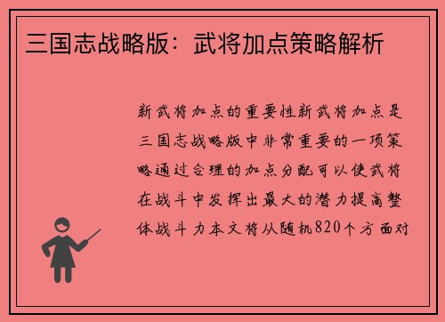 三国志战略版：武将加点策略解析