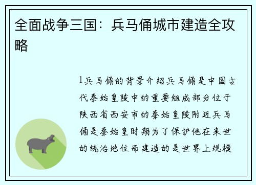 全面战争三国：兵马俑城市建造全攻略