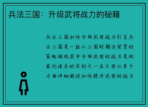 兵法三国：升级武将战力的秘籍